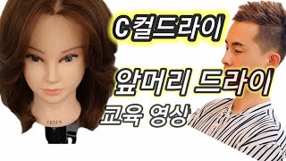 C컬드라이/앞머리 드라이/앞으로 흐르는 C컬드라이