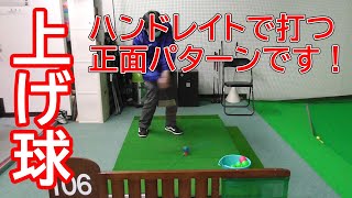 パークゴルフレッスン｜上げ球はハンドレイトで打つ！正面から　Park Golf Video