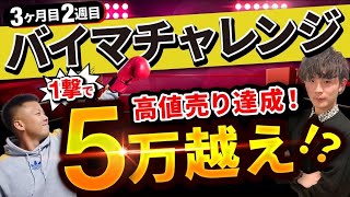 高値売り達成！1撃で5万超え！？バイマBUYMAチャレンジ３ヶ月目2週目〜目指せ6ヶ月（半年で）月収100万円〜