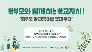 학부모와 함께하는 학교자치! - 학부모 학교참여를 꽃피우다