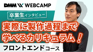 【プログラミング/ITスキルスクール】DMM WEBCAMP卒業生インタビュー【フロントエンドコース西坂さん】