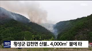 2020. 5. 8 [원주MBC] 횡성군 갑천면 산불..4000m²불에 타