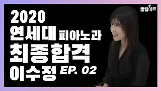 [풀립아트] 2020 연세대학교 피아노과 최종합격!! Pf.이수정 연주영상/입시후기\u0026Interview(2편)