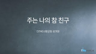 2025년 1월 12일 (주) 더THE사랑교회 주일예배 성가대