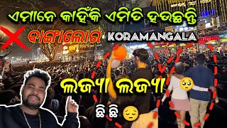 2025 ର ମୋର ପ୍ରଥମ ଭିଡିଓ || ଏ ଝିଅ ମାନେ ଏମିତି କାହିଁକି ହଉଛନ୍ତି ଛି 🙁#newyear2025 #koramangala #odiavlog