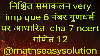 निश्चित समाकलन very imp que 6 नंबर गुणधर्म पर आधारित  cha 7 ncert गणित 12 @mathseasysolution1913