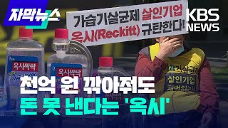 [자막뉴스] '공기 살인' 11년 지났는데 옥시, 거절하면 그만? / KBS 2022.05.18