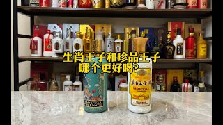 茅台王子生肖和珍品王子哪个更好喝？