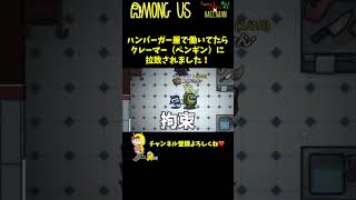 【拉致】バイトしてたらクレーマーに拉致された！！！ #Shorts【Among Us / アモングアス】【近アモ】