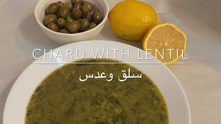 نباتي؟ جرب سلق وعدس أكلة نباتية لذيذة على الطريقة الفلسطينية | Chard And Lentils Palestinean Way