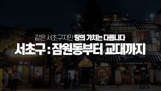 서초구라고 다 같은 서초구가 아니거든요. [빌사남 드라이브스루 : 서초구 편] | 빌딩 건물 부동산 투자 건물주