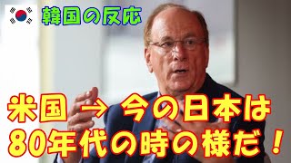 【韓国の反応】米国 → 今の日本は80年代の時の様だ！【日本経済・韓国人の反応・海外の反応】