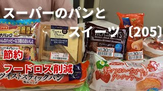 【モッパン】値下げされたスーパーのパンとスイーツを食べる！新商品  2店舗分