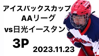 2023.11.23アイスバックスカップAAリーグvs日光イースタン 3P