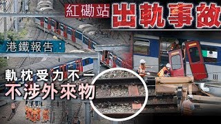 紅磡站列車出軌事故　港鐵：路軌軌枕不配合肇禍- 20200304 香港新聞 on.cc東網