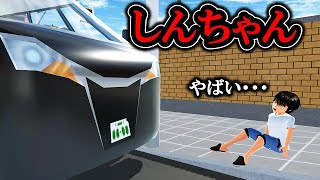 【しんちゃん1】兄弟に起きた悲劇の物語【サクラスクールシミュレーター】【sakura school simulator】