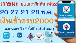 เราชนะเฟส2 ม33เรารักกันเฟส2 20 27 21 28 พ.ค ได้เงินครบ2000 ( ได้คนละครึ่ง ยิ่งใช้ยิ่งได้ไหม ) | 465