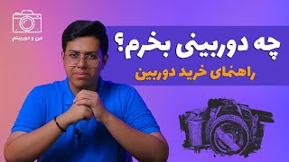 ۲- چه دوربینی بخرم؟ راهنمای خرید دوربین