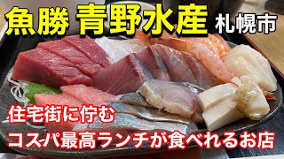 【激安鮮魚店】札幌の住宅街にある大人気の鮮魚店で豪快な海鮮丼と刺身定食を食べて来ました！（北海道札幌市）