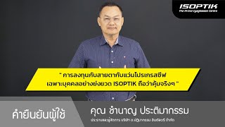 คำยืนยันผู้ใช้แว่นไอซอพติก : คุณ ชำนาญ ประติมากรรม - ประธานและผู้จัดการ บจก. ช.ปฏิมากรรม อินดัสตรี