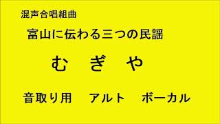 むぎや アルト　音取り用　富山に伝わる三つの民謡