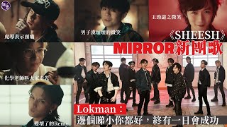 MIRROR足本訪問︱新團歌《SHEESH》互勉 Lokman：邊個睇小你都好，終有一日會成功 瘋狂被標籤 Anson Kong：係咪等於我哋就係咁樣？（ #MIRROR #SHEESH #娛壹 ）