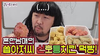 흔한남매의 씁아저씨가 하는 신호등치킨 먹방?!ㅋㅋㅋㅋㅋㅋㅋ Fruit Chicken Mukbang