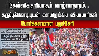 கேள்விக்குறியாகும் வாழ்வாதாரம்... கருப்புக்கொடியுடன் களமிறங்கிய வியாபாரிகள், போர்க்களமான puducherry