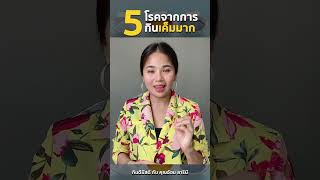 5 โรค ที่เกิดจากการกิน เค็ม มากเกิน ยิ่งเค็ม ยิ่งเสี่ยงเป็น โรคไต