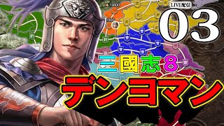 【三國志８REMAKE：田豫編03】河北に迫る曹操の猛威！どうするどうする公孫瓚軍ならどうする、任せるんだ田豫に鄴死守戦！