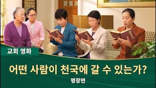 기독교 영화 ＜어떤 사람이 천국에 갈 수 있는가?＞ 명장면