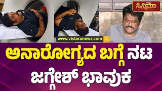 ಸಂಕಷ್ಟ ಸೂತ್ರ ಸೇರ್ಪಡೆಯಾದ್ರೆ ಮಾತ್ರ ಯೂಸ್! | Actor Jaggesh emotional about is Illness | Vistara Cinema