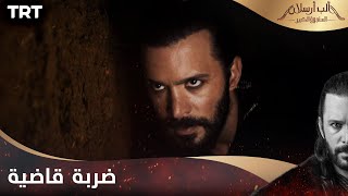 مسلسل ألب أرسلان الحلقة 22 | ضربة قاضية