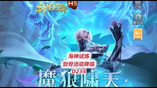 【斗罗大陆D234】海神试炼，剑骨活动降临！