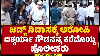 Judge ನಿವಾಸಕ್ಕೆ ಆರೋಪಿ Aishwarya Gowdaಗೆ ಕರೆದೊಯ್ದ ಪೊಲೀಸರು | Gold Fraud Case | @newsfirstkannada