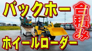 【ユニック車】7tユニセルに載るの！？バックホーとホイールローダーの合積み！【セルフ車】