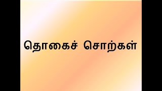 #தொகைச் சொற்கள் #Thogai sorkkal  Time to study2012