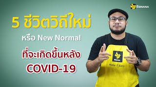 5 ชีวิตวิถีใหม่ที่จะเกิดขึ้นหลังโควิด-19 | BaNANA Knock a Door