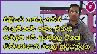 සජිත් ‌ප්‍රේමදාසගේ කැබිනට් මණ්ඩලය | Sunil Handunneththi