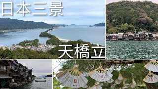 【日本旅遊攻略】京都近郊 | 天橋立 | 伊根舟屋| 日本三景| 海之京都 | 伊根灣遊船