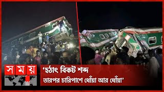 প্রত্যক্ষদর্শীর বর্ণনায় যেভাবে ঘটলো ২ ট্রেনের সংঘর্ষ | Shonar Bangla Express | Freight Train