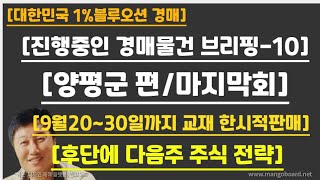 [경매사령관 586강][진행중인 경매물건 브리핑-10]--[양평군 편/마지막회]