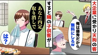 【漫画】高級寿司屋でエリート企業に受かったことを鼻にかけ支払いをしない客→すると隣の子供客が「あなた内定取消しで」【マンガ動画】【再編版】