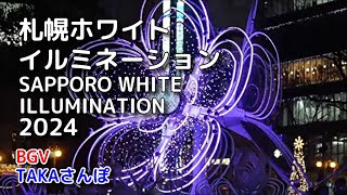 札幌ホワイトイルミネーション【SAPPORO WHITE ILLUMINATION】2024今年のイルミネーション撮影してきました。TAKAさんぽ