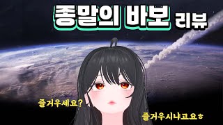 종말이라서 그런 거 맞지..? 【종말의 바보】 리뷰