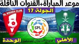 موعد مباراة الأهلي و الوحدة في الجولة 17 من  الدوري السعودي2021 و القنوات الناقلة