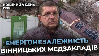 Новини за день — 9 січня 2025 року, станом на 19:00