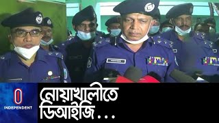 কাউকে ছাড় দেয়া হবে না বলে হুঁশিয়ারি পুলিশের চট্টগ্রাম রেঞ্জের ডিআইজির || [Noakhali Begumganj]