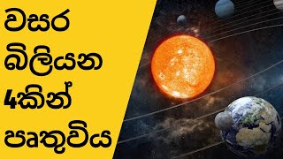 වසර බිලියන හතරකින් පෘතුවියට වෙන දේ | විශ්වය