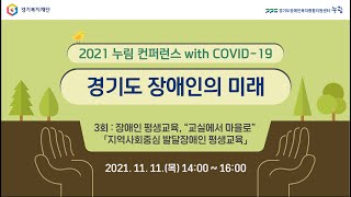 누림센터｜ 2021년 누림 컨퍼런스 with COVID19 ｜경기도 장애인 서비스의 미래 (3회 장애인 평생교육, \